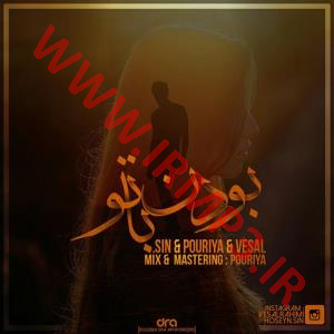 دانلود و پخش آهنگ بودن با تو از وصال