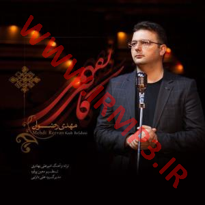 دانلود و پخش آهنگ کاش بفهمی از مهدی رضوان