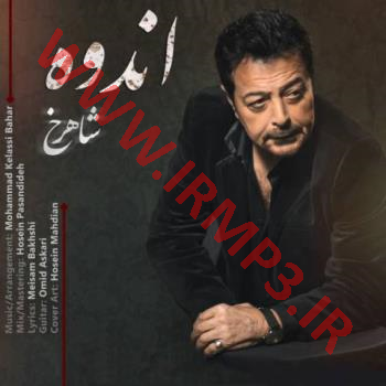 متن آهنگ اندوه از شاهرخ