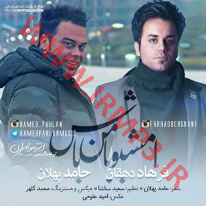 دانلود و پخش آهنگ امشبو با من باش با حضور فرهاد دهقان از حامد پهلان