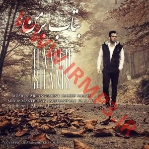 دانلود و پخش آهنگ بتاب بر من از حامد شمس