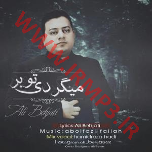 دانلود و پخش آهنگ تو بر میگردی از علی بهجتی