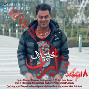 دانلود و پخش آهنگ ایران از حامد پهلان