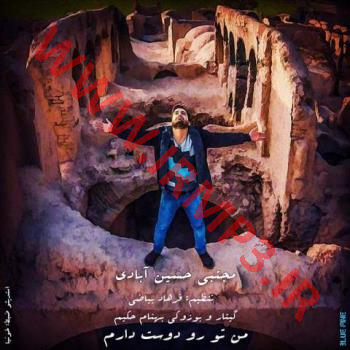 دانلود و پخش آهنگ من تو رو دوست دارم از مجتبی حسین آبادی
