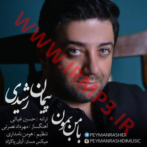 دانلود و پخش آهنگ با من بمون از پیمان رشیدی