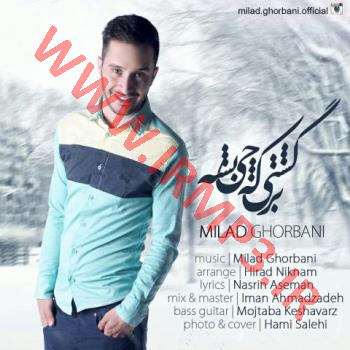 دانلود و پخش آهنگ برگشتی که چی بشه از میلاد قربانی