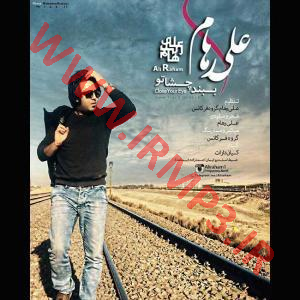 دانلود و پخش آهنگ ببند چشماتو از علی رهام