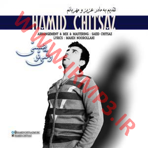 دانلود و پخش آهنگ وقتی تو هستی از حمید چیت ساز