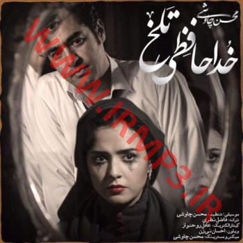 دانلود و پخش آهنگ خداحافظی تلخ از محسن چاوشی