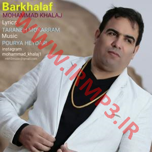 دانلود و پخش آهنگ برخلاف از محمد خلج