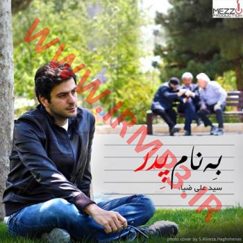 دانلود و پخش آهنگ به نام پدر از علی ضیاء