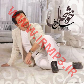 متن آهنگ خوشحال از شاهرخ