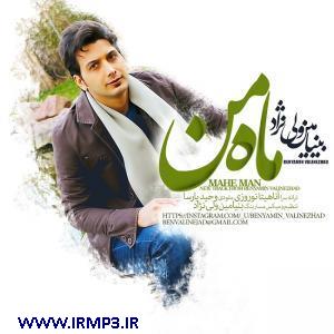 دانلود و پخش آهنگ ماه من از بنیامین ولی نژاد