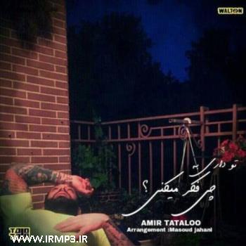 دانلود و پخش آهنگ تو داری به چی فکر میکنی از امیر  تتلو (امیرحسین مقصودلو)