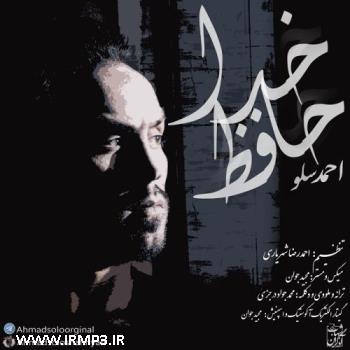 دانلود و پخش آهنگ خداحافظ از احمد سولو