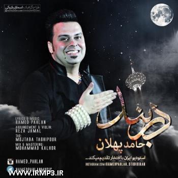 دانلود و پخش آهنگ دربند از حامد پهلان