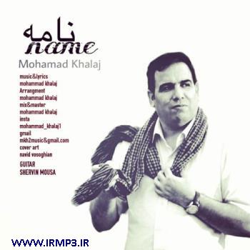 دانلود و پخش آهنگ نامه از محمد خلج