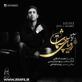 دانلود و پخش آهنگ رویای چشمات از آریاس