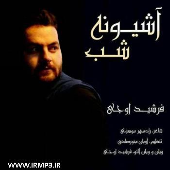 دانلود و پخش آهنگ آشیونه شب از فرشید اوجی