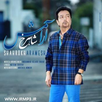 دانلود و پخش آهنگ آرامش از شاهرخ