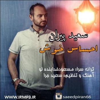 دانلود و پخش آهنگ احساس خوش از سعید پیران