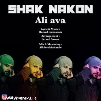 دانلود و پخش آهنگ شک نکن از علی آوا