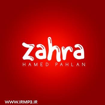 دانلود و پخش آهنگ زهرا از حامد پهلان