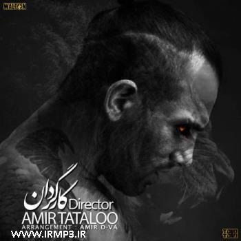 دانلود و پخش آهنگ کارگردان از امیر  تتلو (امیرحسین مقصودلو)
