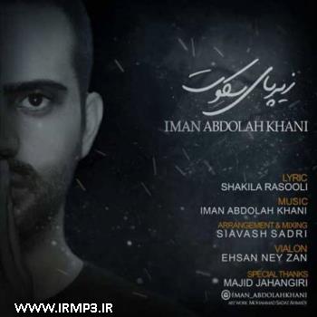 دانلود و پخش آهنگ زیر پای سکوت از ایمان عبداله خانی