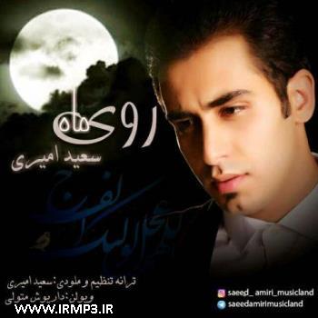 دانلود و پخش آهنگ روی ماه از سعید امیری