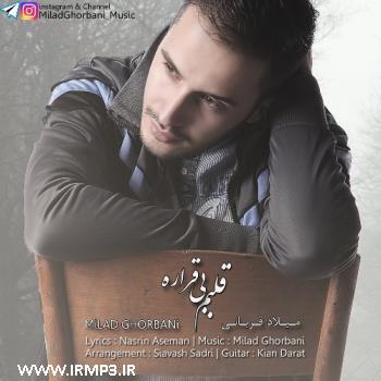 دانلود و پخش آهنگ قلبم میگیره از میلاد قربانی