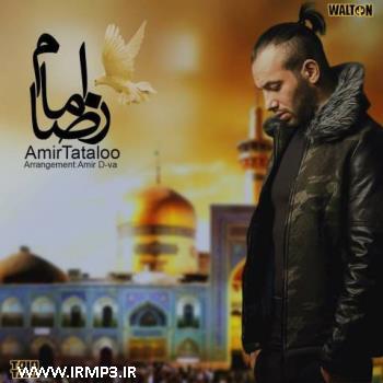 دانلود و پخش آهنگ امام رضا از امیر  تتلو (امیرحسین مقصودلو)