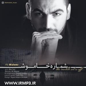 دانلود و پخش آهنگ شماره خاموش از علی ملکی