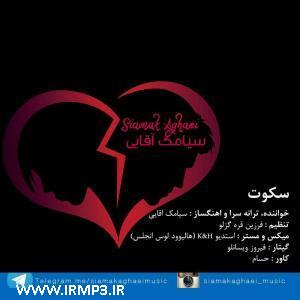 دانلود و پخش آهنگ سکوت از سیامک آقایی