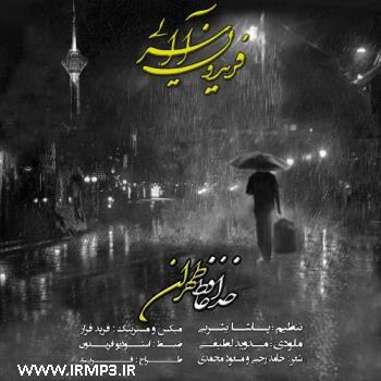 دانلود و پخش آهنگ خداحافظ طهران از فریدون آسرایی