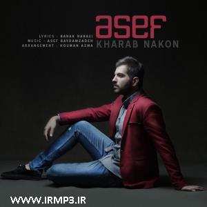دانلود و پخش آهنگ خراب نکن از آصف
