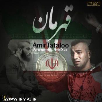 دانلود و پخش آهنگ قهرمان از امیر  تتلو (امیرحسین مقصودلو)