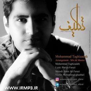 دانلود و پخش آهنگ تکلیف از محمد تقی زاده
