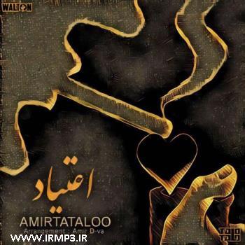 دانلود و پخش آهنگ اعتیاد از امیر  تتلو (امیرحسین مقصودلو)