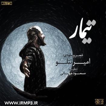 دانلود و پخش آهنگ تیمار از امیر  تتلو (امیرحسین مقصودلو)
