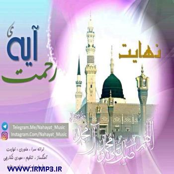 دانلود و پخش آهنگ آیه ی رحمت از نهایت