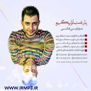 دانلود و پخش آهنگ بذار دستات و بگیرم از مجتبی فانی