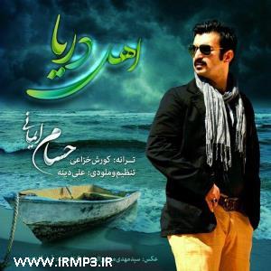 دانلود و پخش آهنگ اهل دریا از حسام ایمانی
