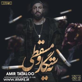 دانلود و پخش آهنگ ته سیگار و مسقطی از امیر  تتلو (امیرحسین مقصودلو)