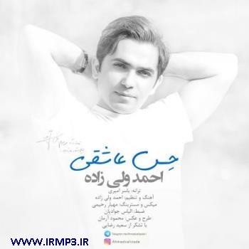 دانلود و پخش آهنگ حس عاشقی از احمد ولی زاده