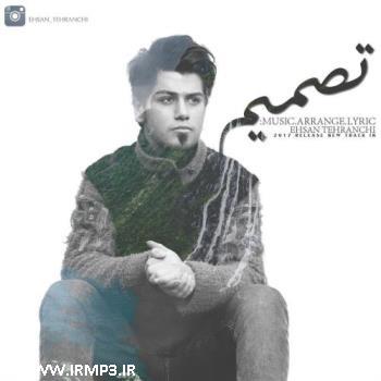 متن آهنگ تصمیم از احسان تهرانچی
