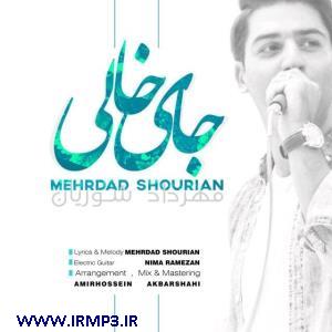 دانلود و پخش آهنگ جای خالی از مهرداد شوریان