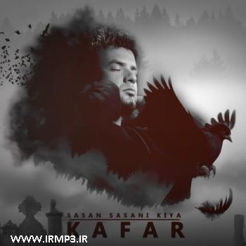 دانلود و پخش آهنگ کافر از ساسان ساسانی کیا