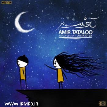 دانلود و پخش آهنگ تغییر از امیر  تتلو (امیرحسین مقصودلو)