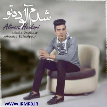 دانلود و پخش آهنگ شدم آلوده تو از علیرضا حیدری